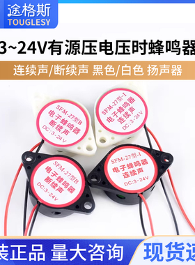 有源压电式蜂鸣器黑色/白色扬声器 连续声/断续声3V~24蜂鸣器喇叭