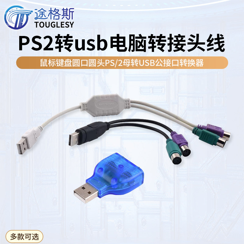 PS2转usb电脑转接头线鼠标键盘圆口圆头ps/2母转USB公接口转换器