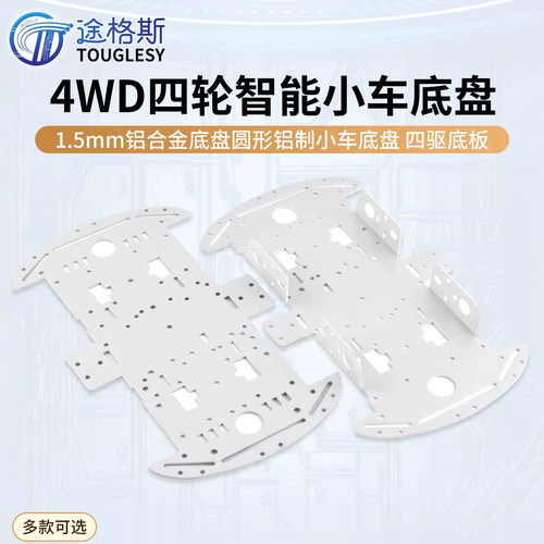 4WD四轮智能小车底盘1.5mm铝合金