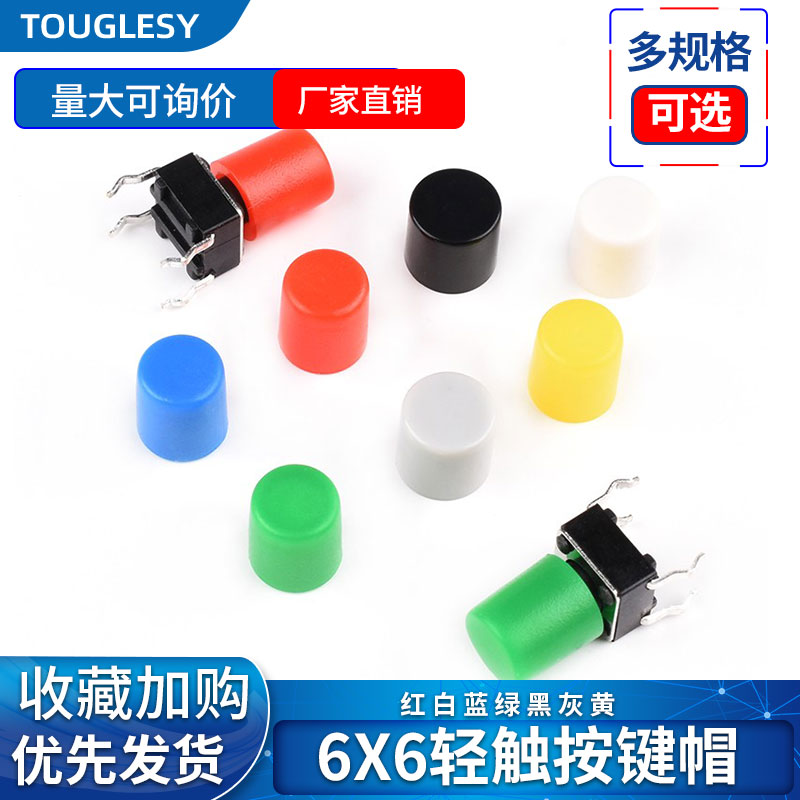 TOUGLESY A56帽 6*6按键帽 轻触开关帽 按钮帽子 内径3.3高6MM 电子元器件市场 开关/按钮 原图主图