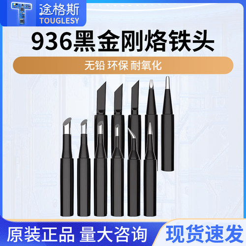 系列黑金刚内热烙铁头936焊台