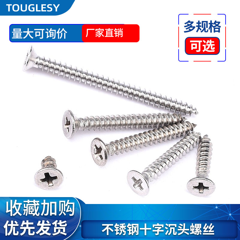 不锈钢十字沉头螺丝0