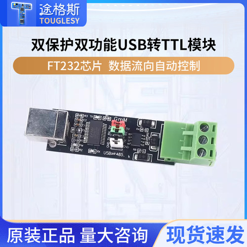 FT232芯片SB转485模块