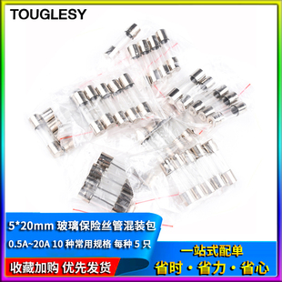 包250V 玻璃保险丝管混装 0.5A 20A 每种5只 10种常用规格 20mm