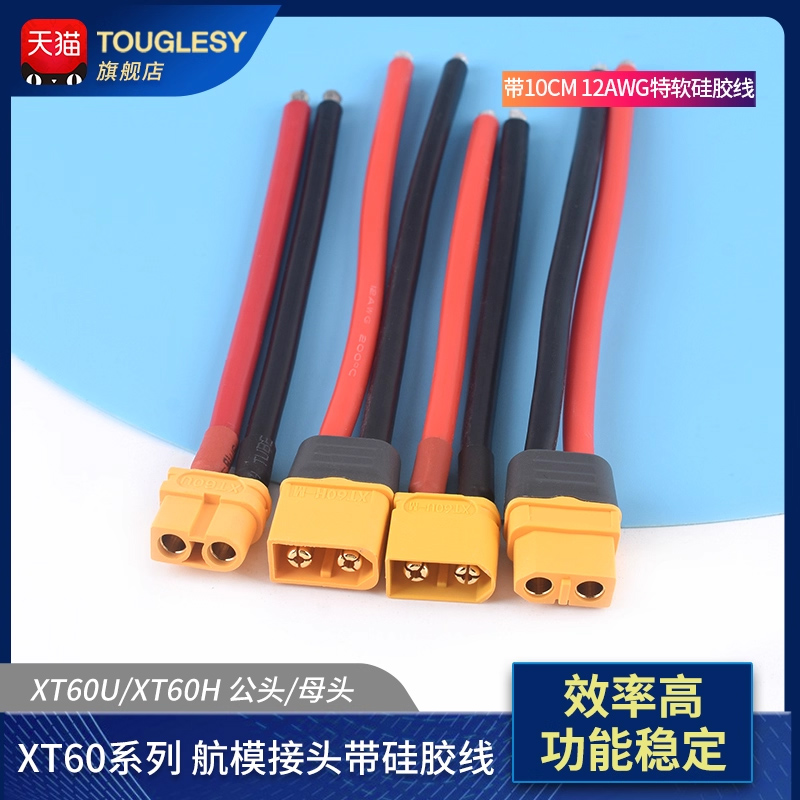 XT60U插头公/母头大电流接头