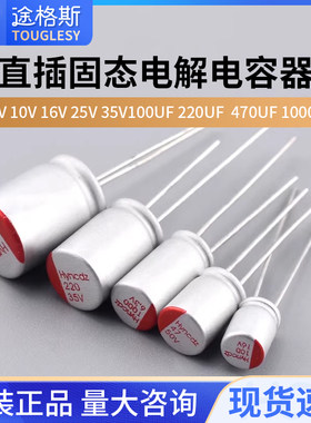 固态电解电容器 6.3V 10V 16V 25V 35V 100UF 220UF 470UF 1000UF