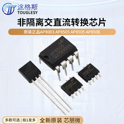原装正品 AP8003 AP8505 AP8505 AP8506 非隔离交直流转换芯片