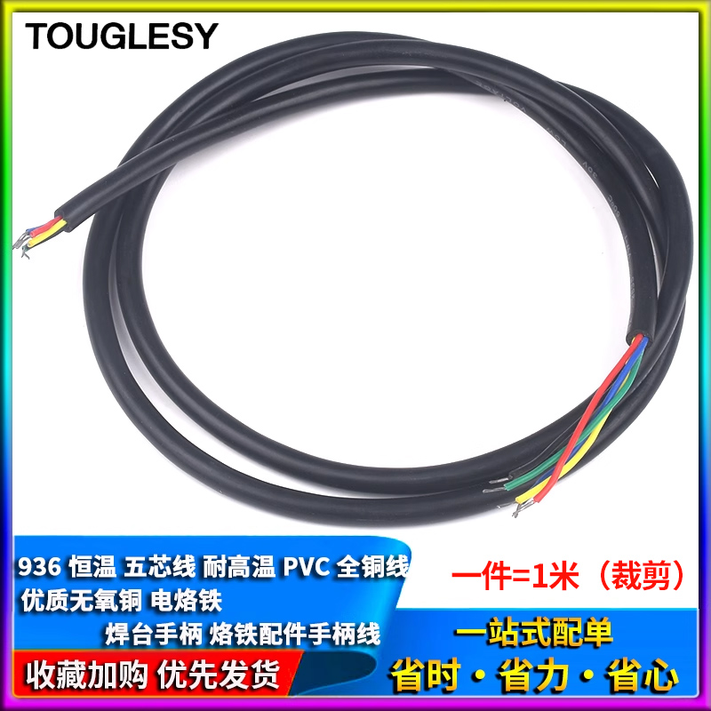 936恒温电烙铁 焊台手柄五芯线 PVC全铜线 耐高温 烙铁配件手柄线