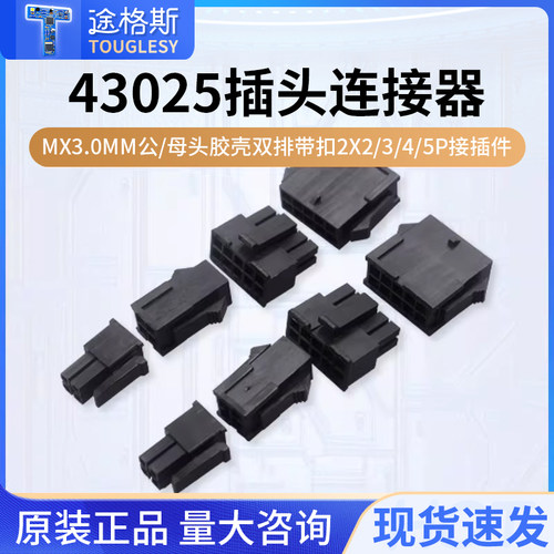 43025插头MX3.0mm连接器