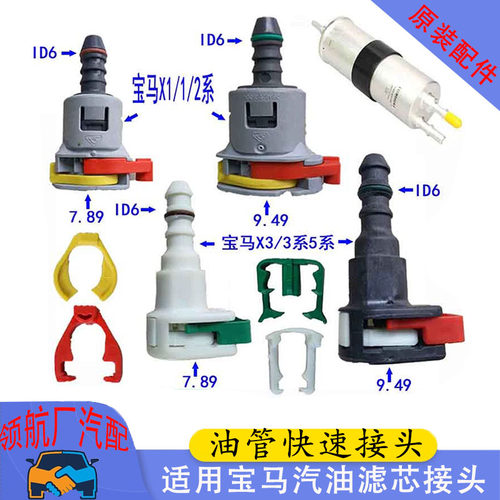 宝马汽油滤芯滤清器油管快速接头
