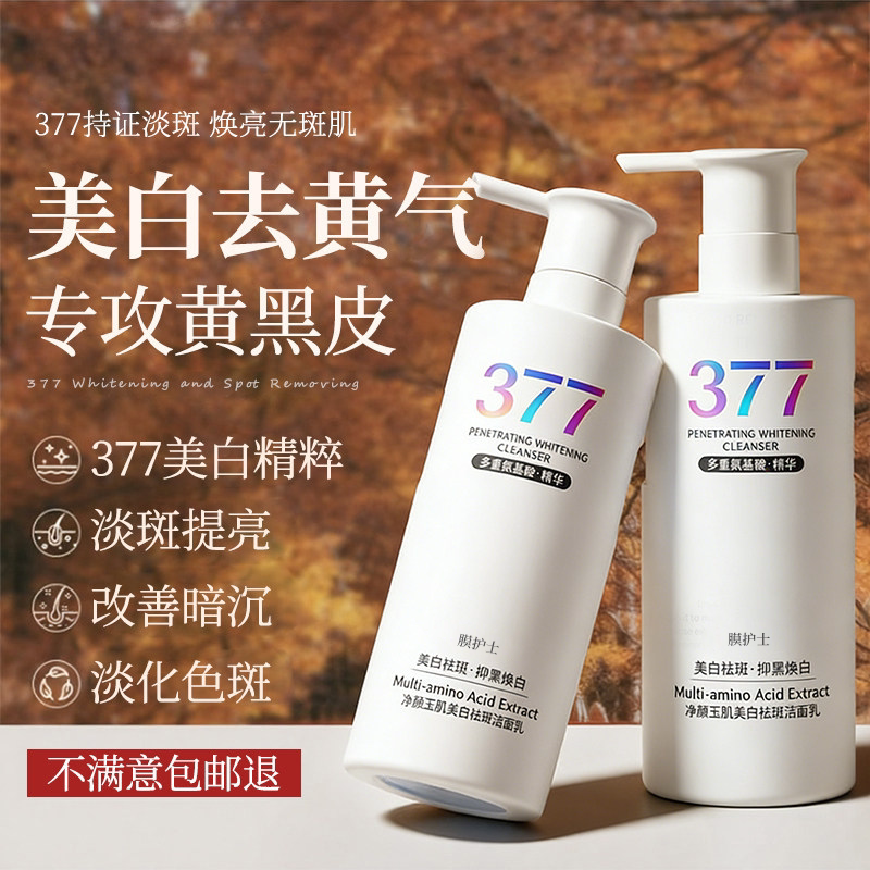 377美白洗面奶氨基酸男女士专用淡斑提亮肤色洁面乳深层清洁正品