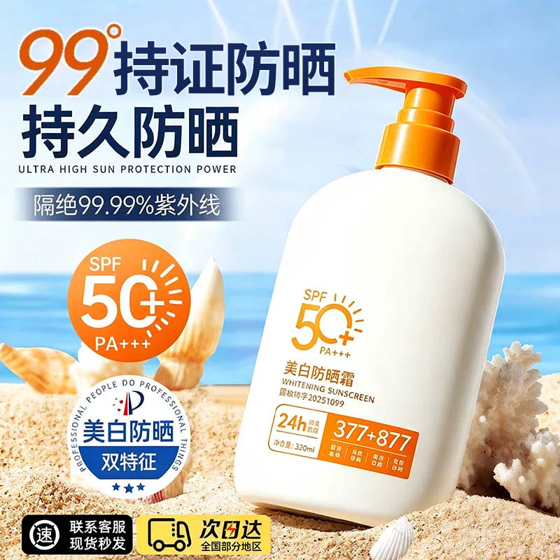 377美白防晒霜877全身隔离50++倍防紫外线清爽不油腻官方旗舰店