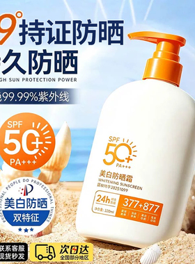 377美白防晒霜877全身隔离50++倍防紫外线清爽不油腻官方旗舰店
