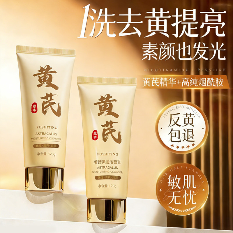 黄芪洗面奶嫩白保湿提亮肤色男女士氨基酸深层清洁控油洁面乳正品,美容护肤/美体/精油,洁面,淘宝优惠券,粉丝福利购,淘宝优惠卷