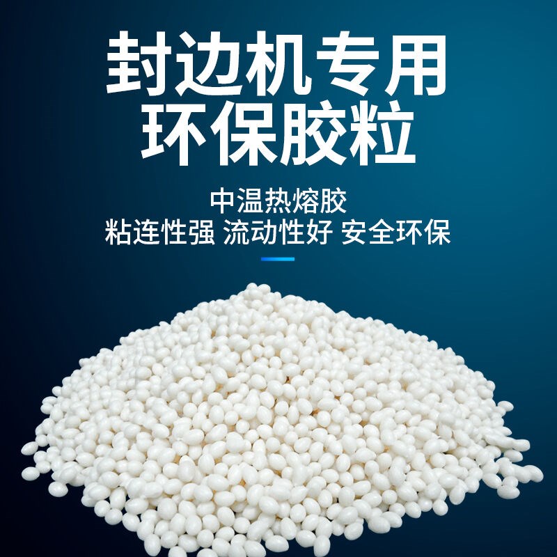 中温热熔胶颗粒封边机热熔胶封边条热熔胶家具木工封边胶中温热熔图片