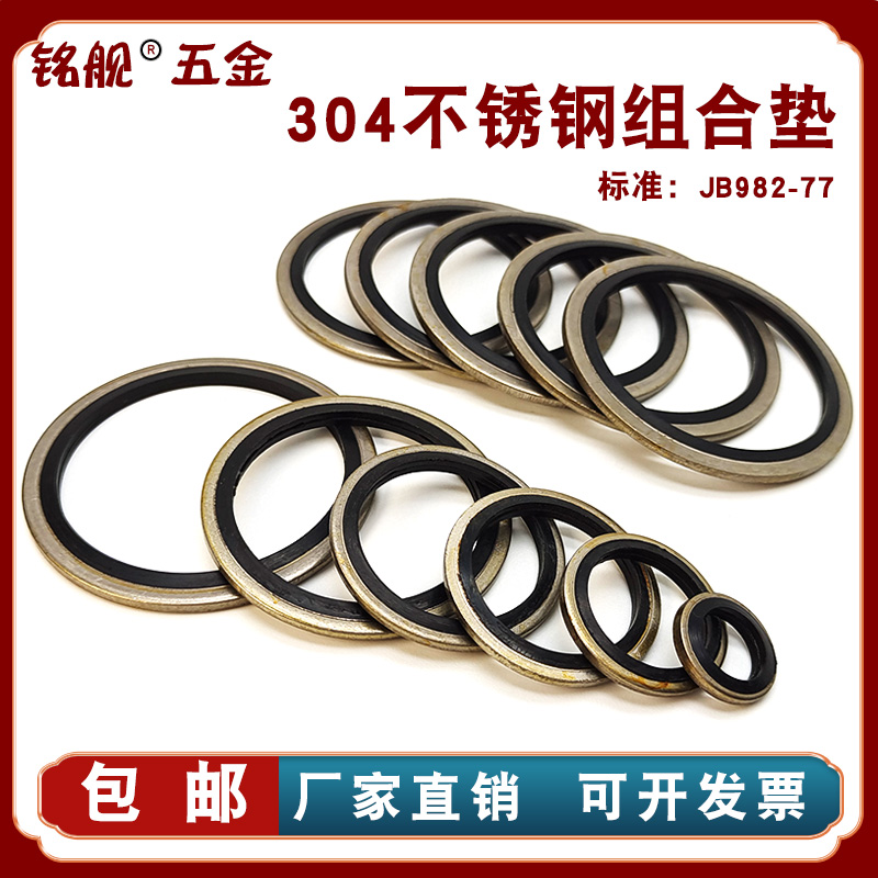 JB982不锈钢304组合垫片//密封圈/氟胶o型圈/骨架油封/半包组合垫