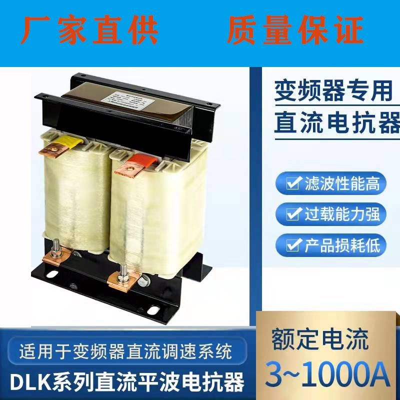 直流平波电抗器DCL55-400KW调速器变频器变流器电抗器铜铝定