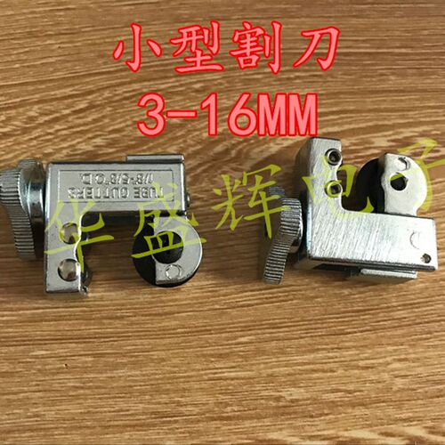 昇發电子管子割刀 小割刀 铜管割刀 工具3-16mm割刀