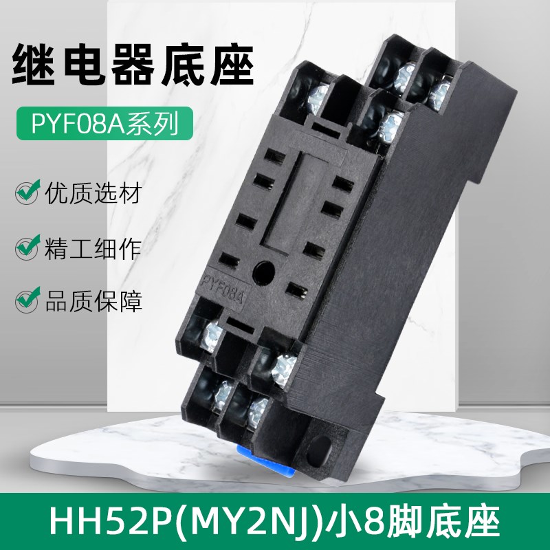 PYF08A电磁中间继电器小型底座HH52P MY2NJ 小八脚二开二闭H3Y-2