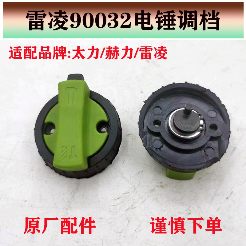 配赫力电锤调档86626A/B双用电锤拨扭开关 太力雷凌90X032电锤配