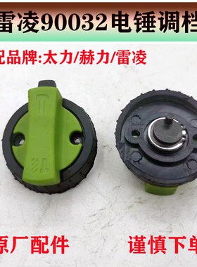 配赫力电锤调档86626A/B双用电锤拨扭开关 太力雷凌90X032电锤配