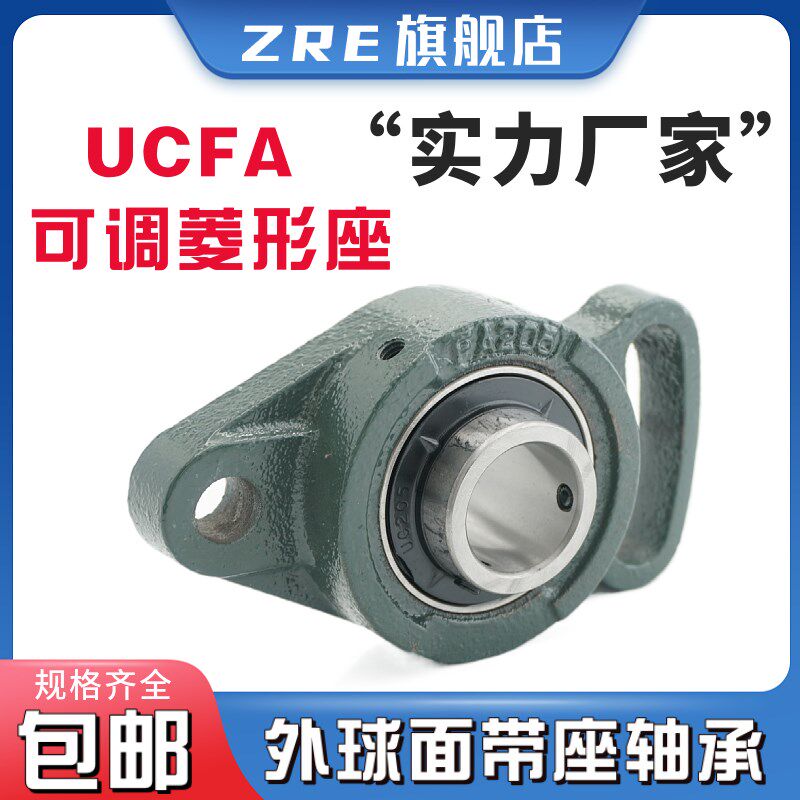 外球面带可调菱型轴承座 UCFA FA 204 205 206 207 208 209 210