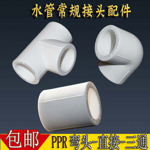 家装PPR水管接头4分弯头6分25三通1寸32直接40冷热水63管帽堵配件