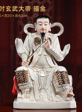 戴玉堂德化陶瓷真武大帝像玄天上帝玄武大帝神像供奉家用客厅摆件