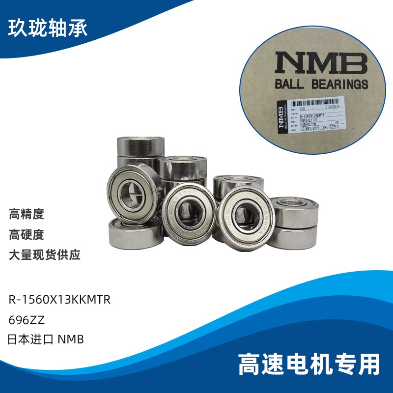 日本NMB轴承高速电机专用696ZZ微型滚珠高速精密R-1560X13KKMTR