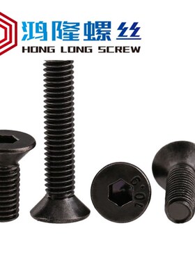10.9级镀黑镍沉头内六角螺丝螺栓平头沉孔M6M5M4*8x12x16x25x30mm