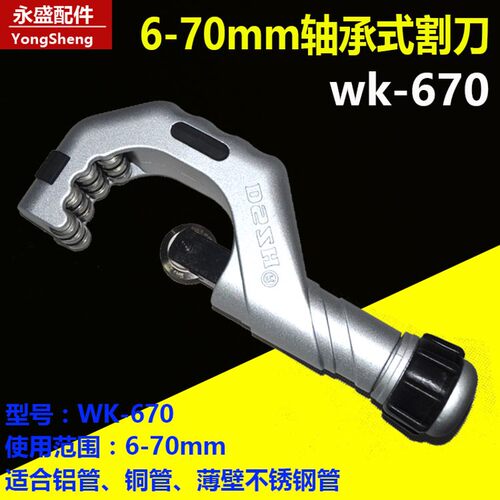 大圣轴承式割刀WK532切管器WK-319mm空调铜管割刀 东力274割刀