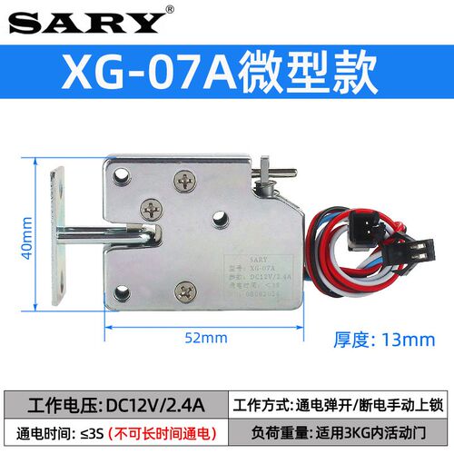 赛瑞XG-07A小型柜门锁DC5v12v24v微型电控锁防水电磁锁储物柜子锁