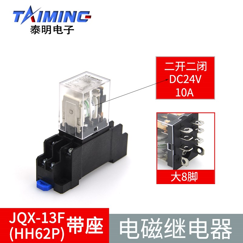 泰明小型中间电磁继电器JQX-13F HH62P继电器配DTF08A座12V24V220