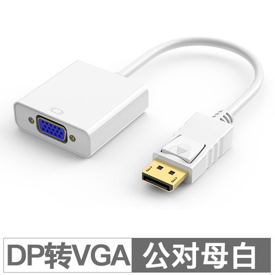 dp转vga转换器 displayport转vga接口显示器转接头显卡大DP转换线,工业油品/胶粘/化学/实验室用品,实验室漏斗,淘宝优惠券,粉丝福利购,淘宝优惠卷