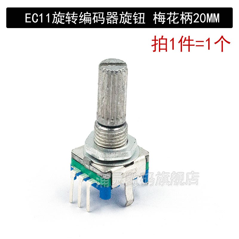 EC11旋转编码器旋钮15/20mm梅花炳/半轴音响音箱数字电位器带开关