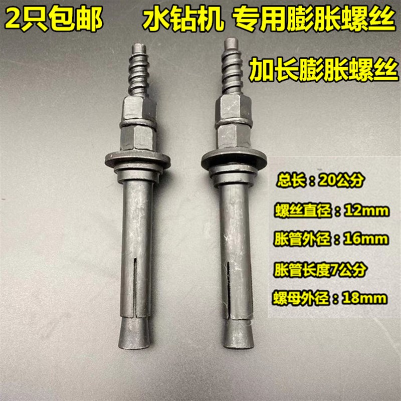 水钻机钻孔机膨胀螺丝加长螺丝重复使用斜K口螺丝两片三片台式水