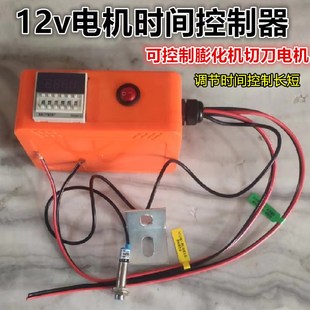 膨化机12v弯直管月牙湾切刀专用时间延时开关控制长短切刀控制器