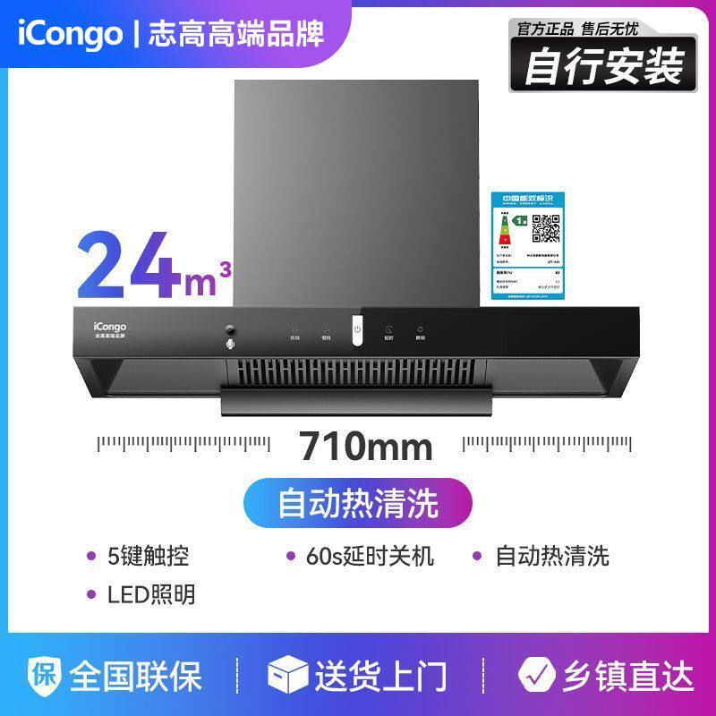 icongo志高高端品牌油烟机顶吸式大吸力油烟机家用厨房欧式烟机