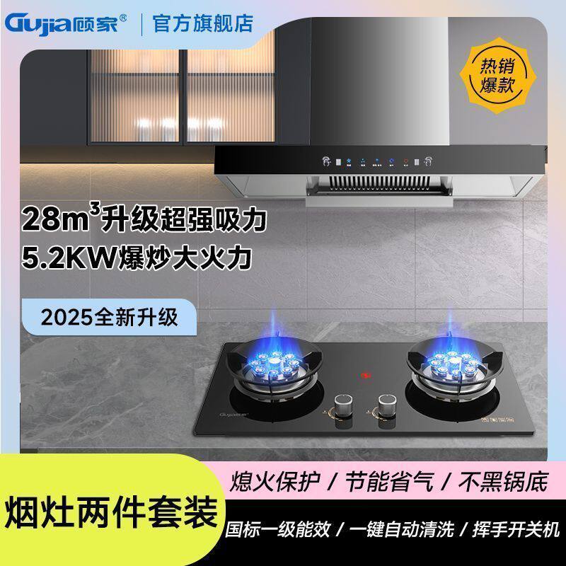 顾家大吸力抽油烟机燃气灶烟机组合两件套家用厨房顶吸式烟灶套餐