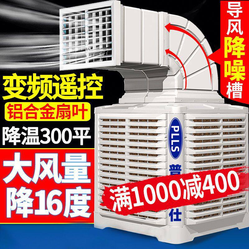 普林勒仕3kw4千瓦工业冷风机超强制冷空调大功率扇养殖环保水冷式