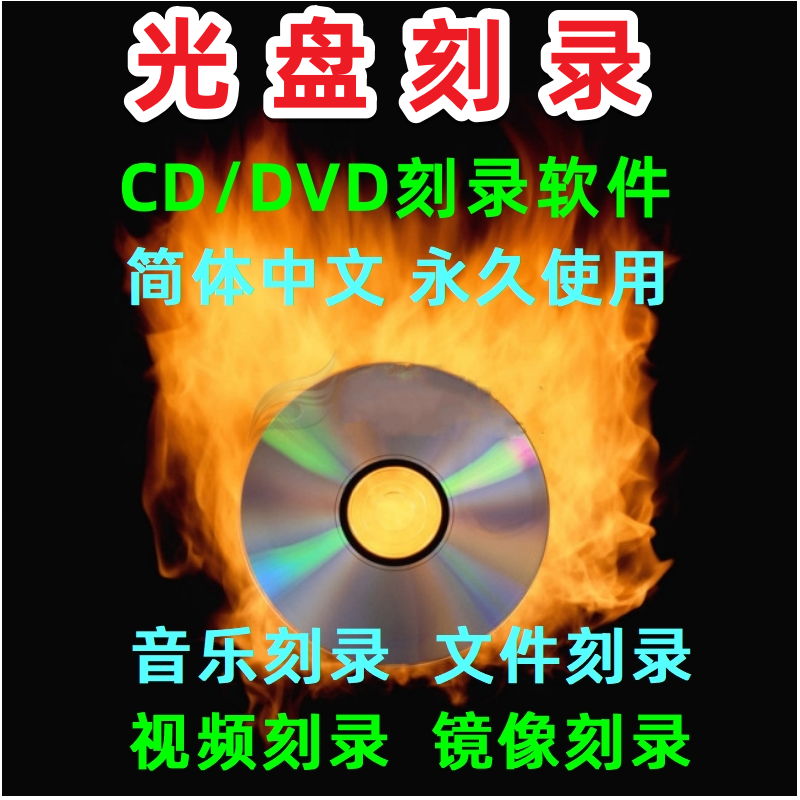 光盘刻录大师10 光盘刻录软件中文版 无损音乐CD\DVD刻录