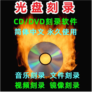 光盘刻录大师10 光盘刻录软件中文版 无损音乐CD\DVD刻录