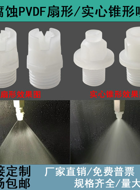 PVDF扇形喷嘴清洗冲实心锥形喷头KY赛刚耐腐蚀刻pp塑料雾化喷淋头