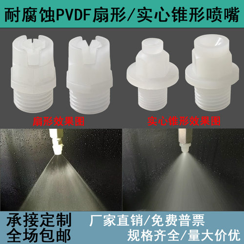 pvdf喷嘴耐酸基/碱基/氨基腐蚀