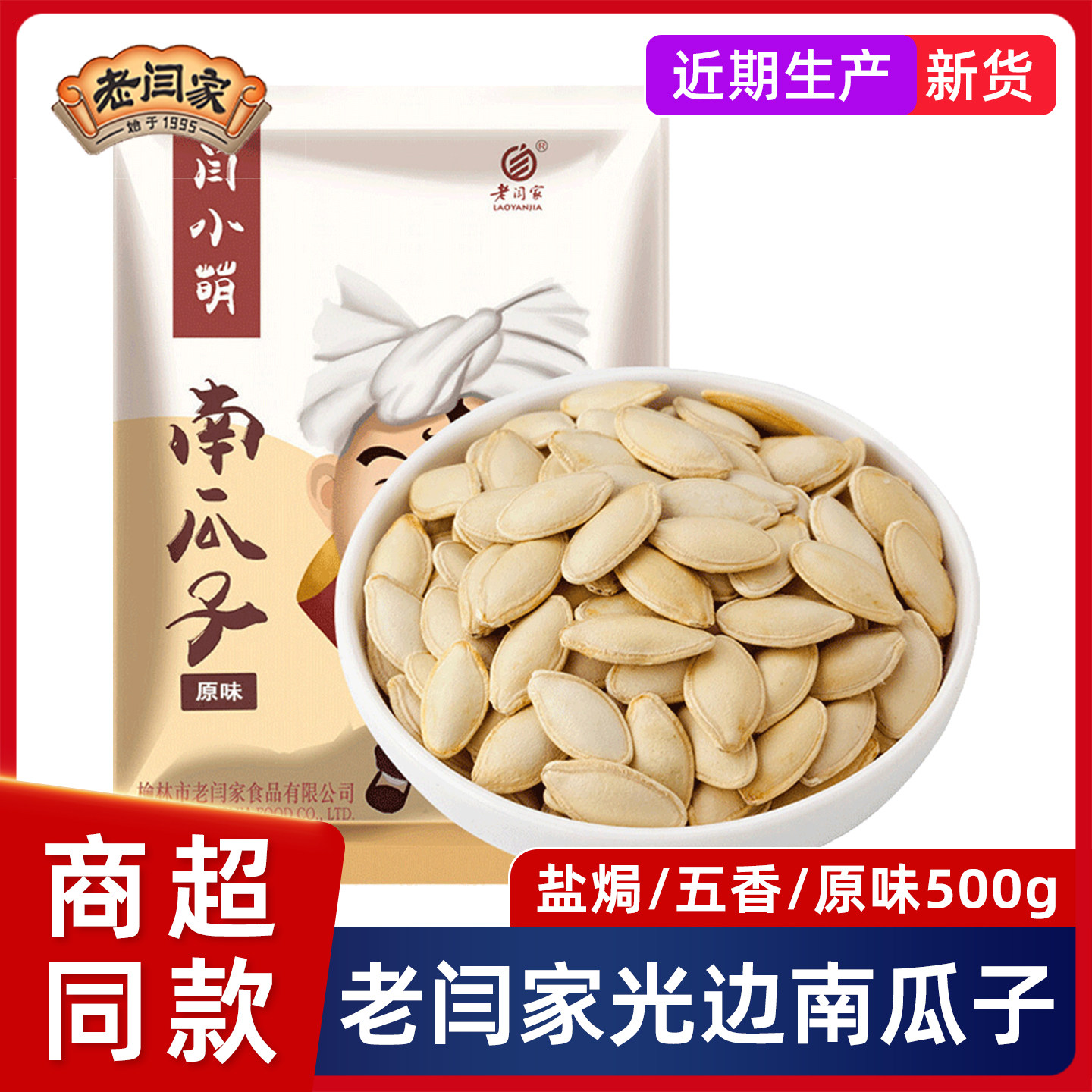 老闫家南瓜子炒货新货盐焗500g图片