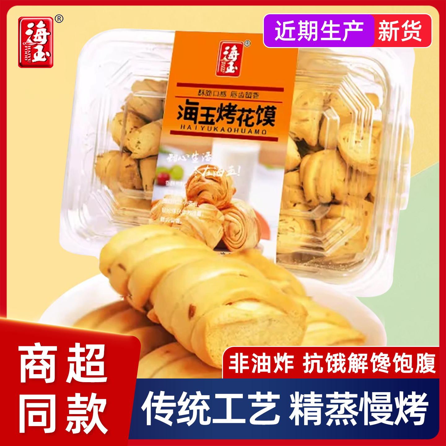 海玉烤花馍烤花卷孜然味