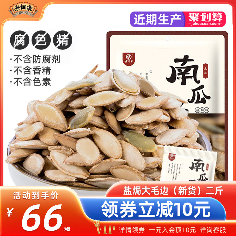 老闫家南瓜子瓜籽大毛边盐焗味炒货新货椒盐大颗粒陕北特产1000g