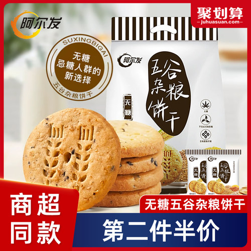 阿尔发五谷粗粮无糖饼干代餐零食