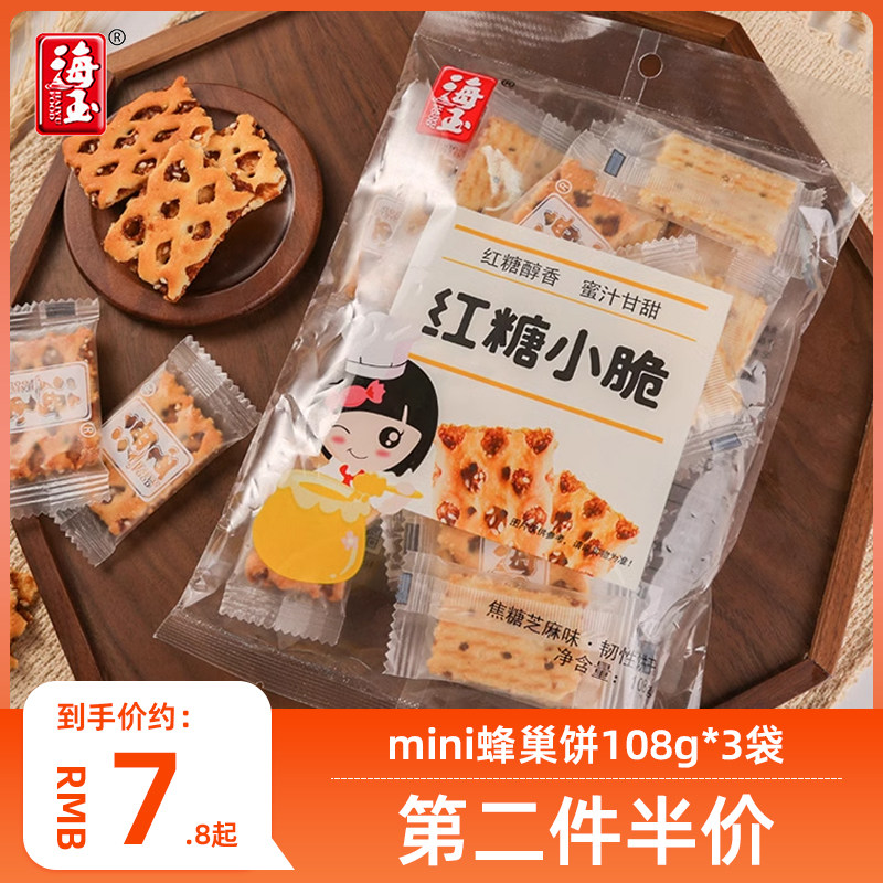 海玉红糖小脆小蜂巢饼干108g*3山西特产休闲零食早餐薄脆饼干糕点
