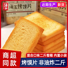海玉整箱香烤馍片馍馍山西特产馒头片零食早餐食品熬夜饼干散装
